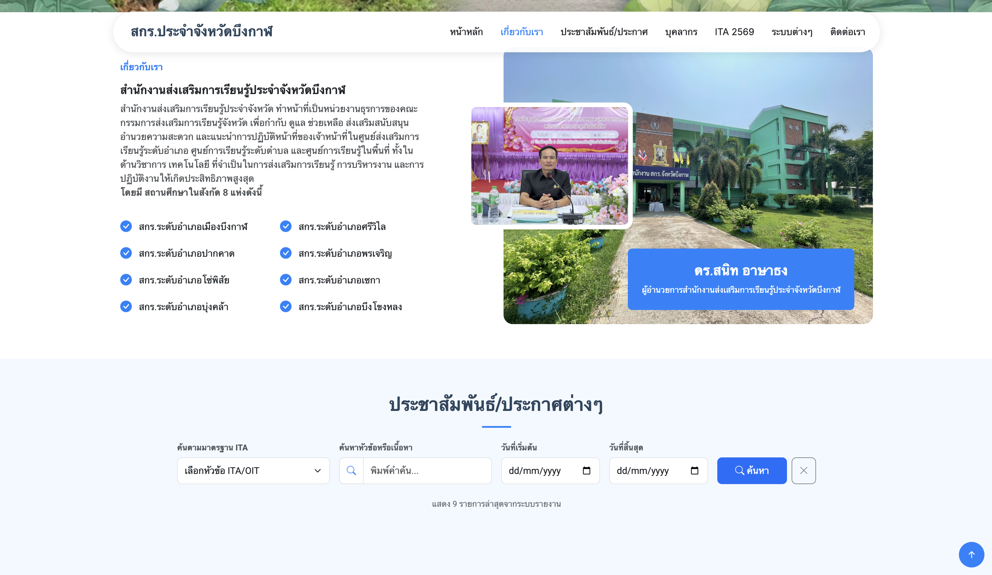 เว็บไซต์สำนักงานส่งเสริมการเรียนรู้ประจำจังหวัดบึงกาฬ